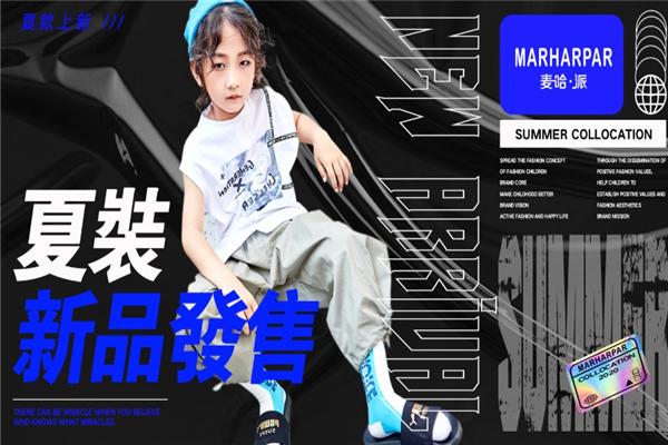 麥哈派童裝加盟