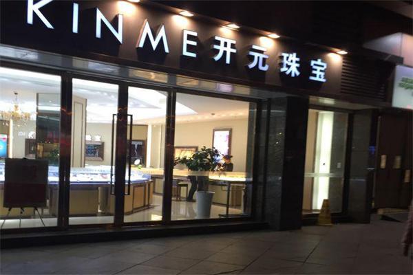 開元珠寶加盟
