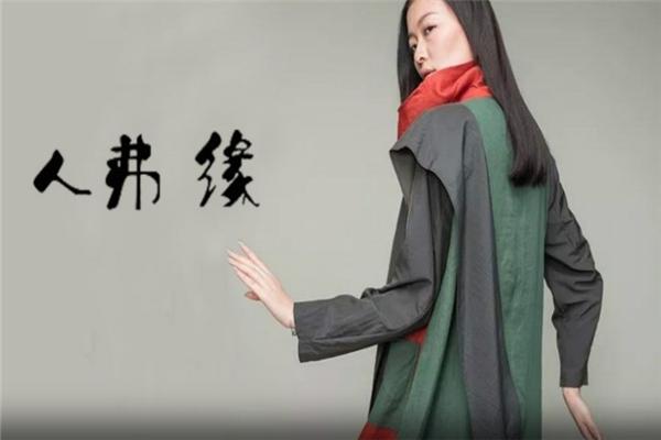人弗緣女裝加盟