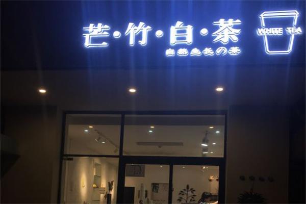 芒竹白茶加盟