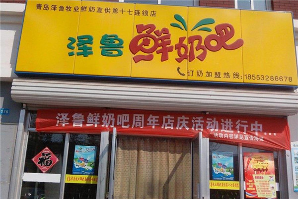 澤魯鮮奶吧加盟