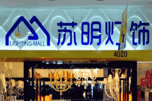 蘇明燈飾加盟