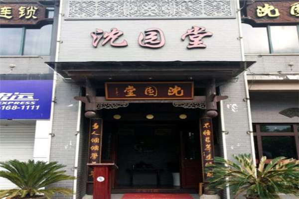 沈園堂足首館加盟