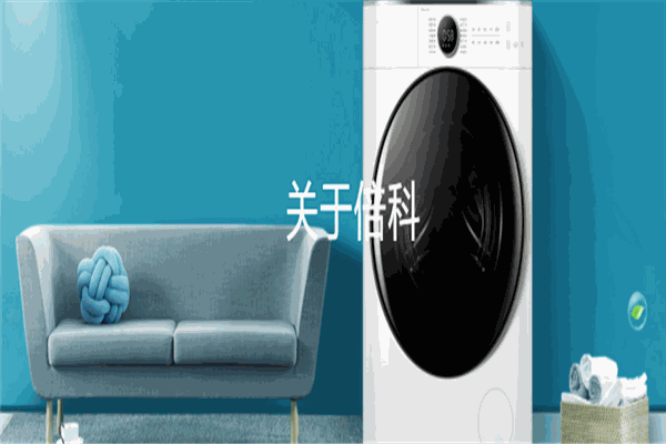 倍科洗衣機加盟