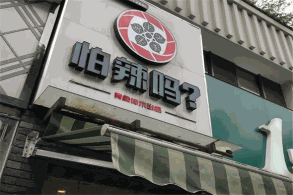 怕辣嗎加盟