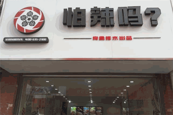 怕辣嗎加盟