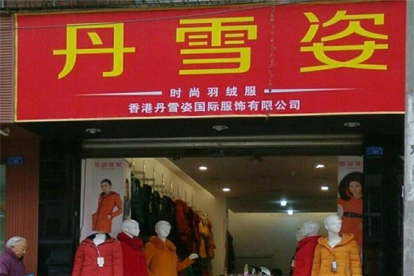 丹雪姿羽絨服加盟