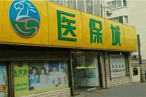 醫(yī)保城加盟
