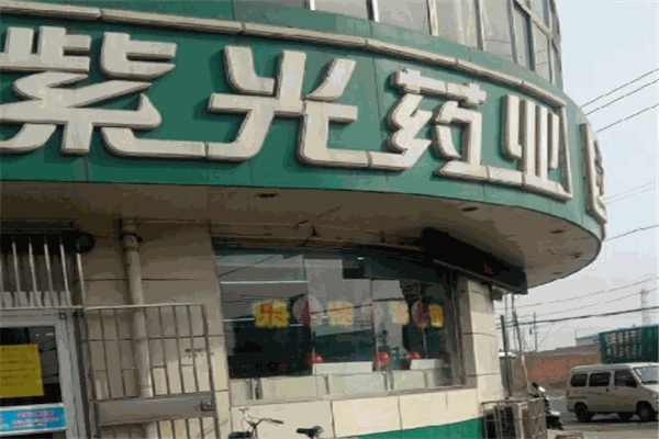 紫光藥業(yè)加盟