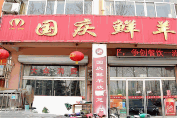 國慶鮮羊加盟