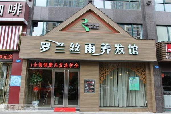 羅蘭絲雨養(yǎng)發(fā)連鎖加盟