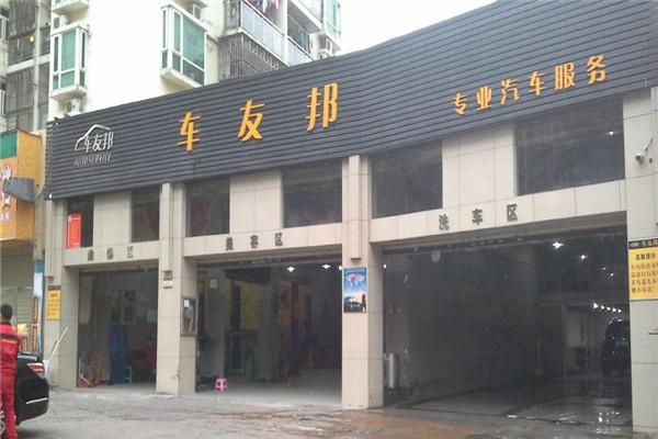 車友邦汽車美容加盟