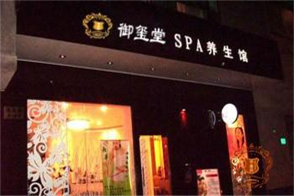 御璽堂SPA養(yǎng)生會(huì)所