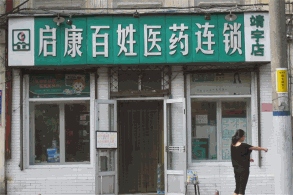 啟康醫(yī)藥加盟