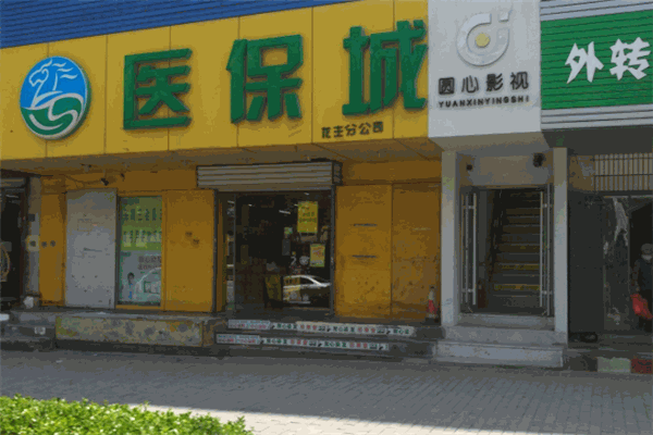 醫(yī)保城加盟