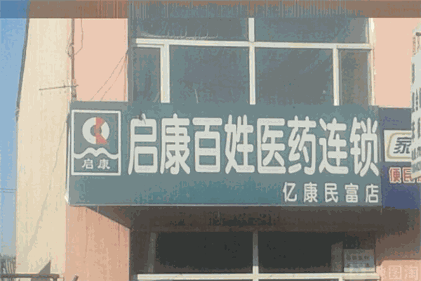 啟康醫(yī)藥加盟