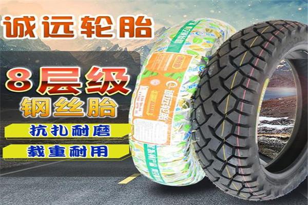 誠(chéng)遠(yuǎn)摩托車輪胎加盟