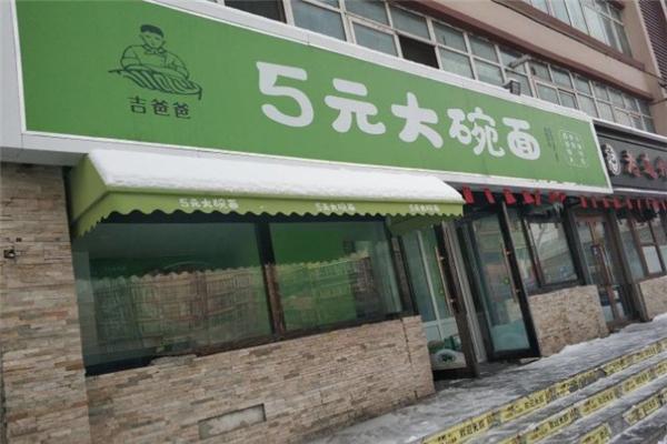 吉爸爸五元大碗面加盟
