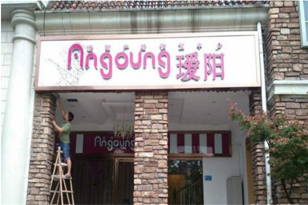 璦陽(yáng)產(chǎn)后修復(fù)中心加盟