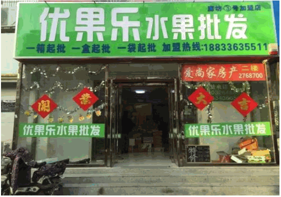 優(yōu)果樂水果店