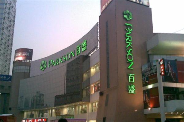 百盛百貨加盟