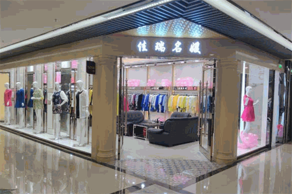 佳瑞名媛女裝加盟