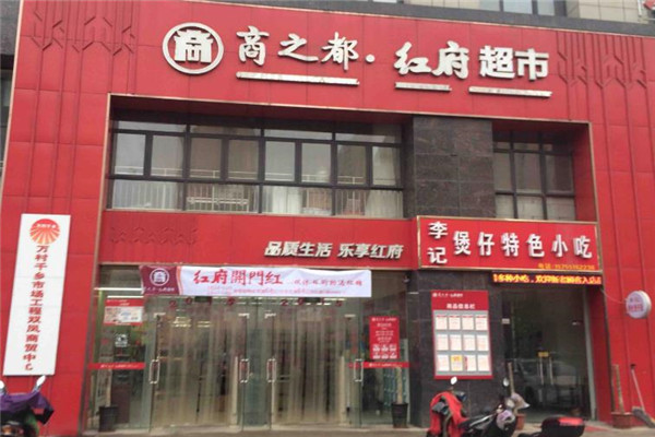 紅府超市加盟