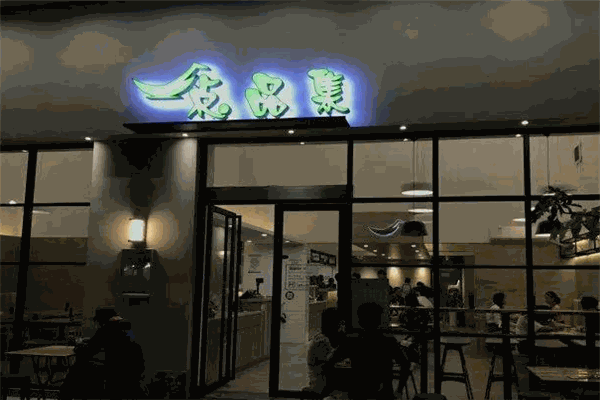 點(diǎn)品集加盟