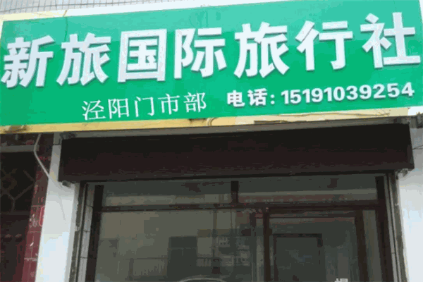 新旅旅行社加盟