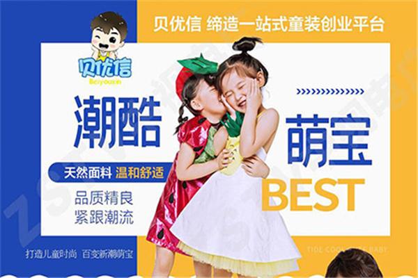 貝優(yōu)信童裝加盟