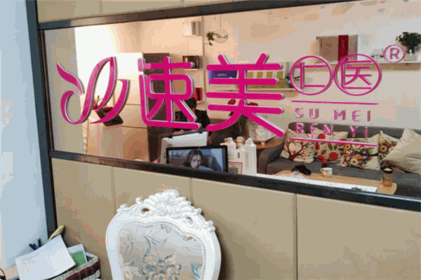 速美仁醫(yī)加盟