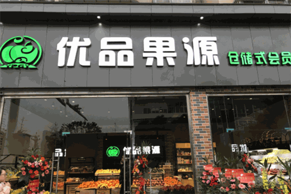 優(yōu)品果源加盟