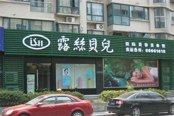 露絲貝兒養(yǎng)生館加盟