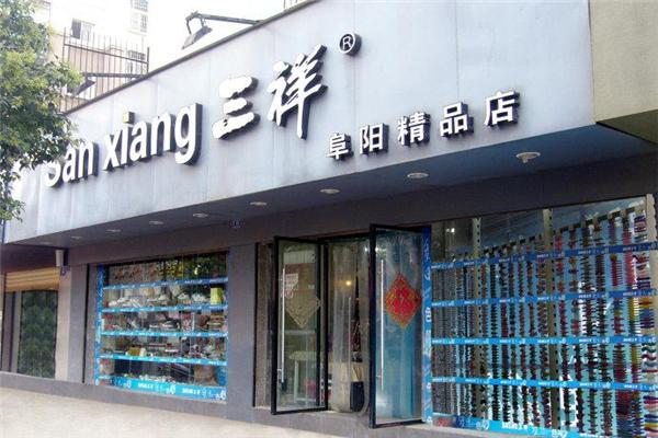 三祥百貨加盟