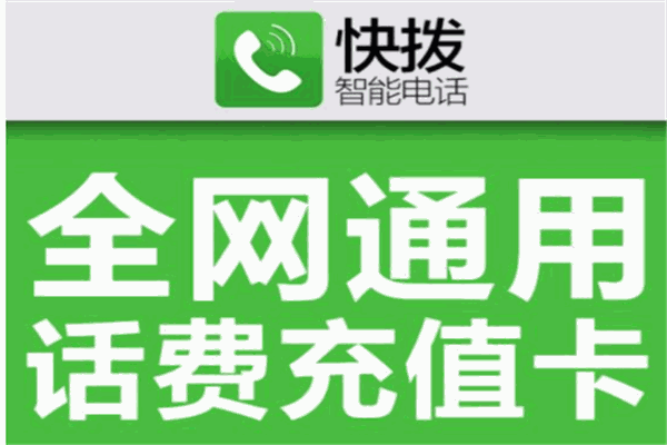 快撥電話