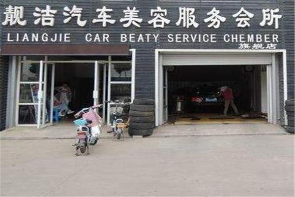靚潔汽車美容加盟