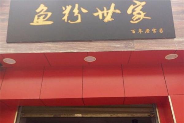 魚粉世家加盟