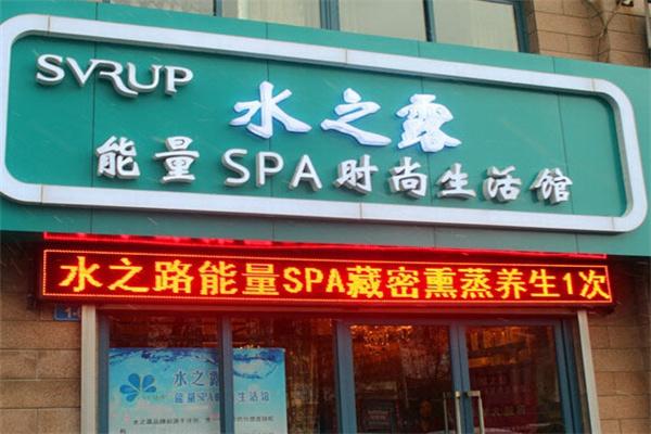 水之露能量SPA時尚生活館