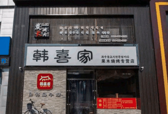 韓喜家餐飲