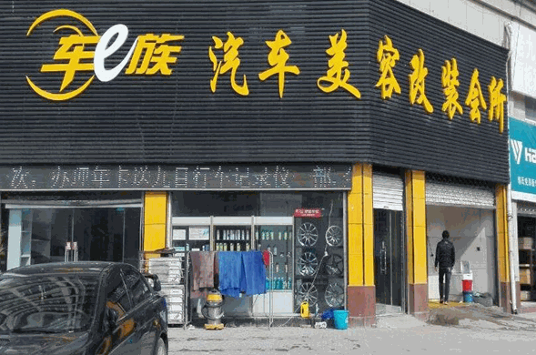 靚車一族汽車美容加盟
