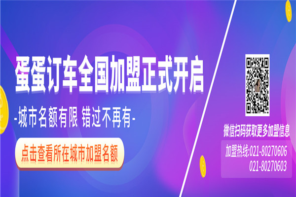 蛋蛋訂車加盟