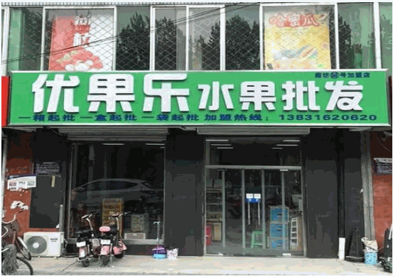 優(yōu)果樂水果店