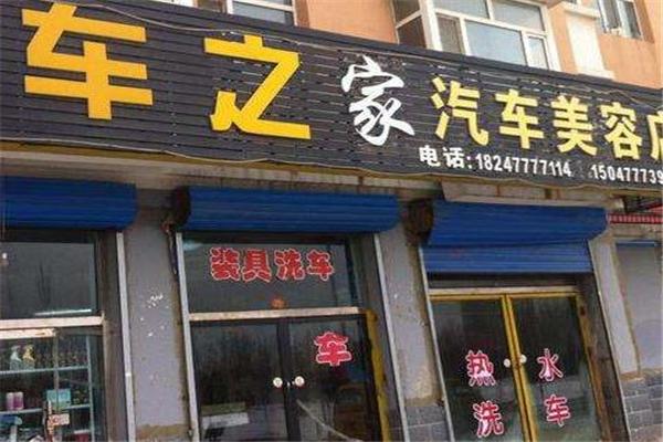 車之佳汽車美容加盟