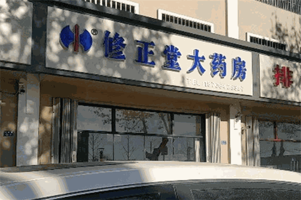 修正堂大藥房加盟