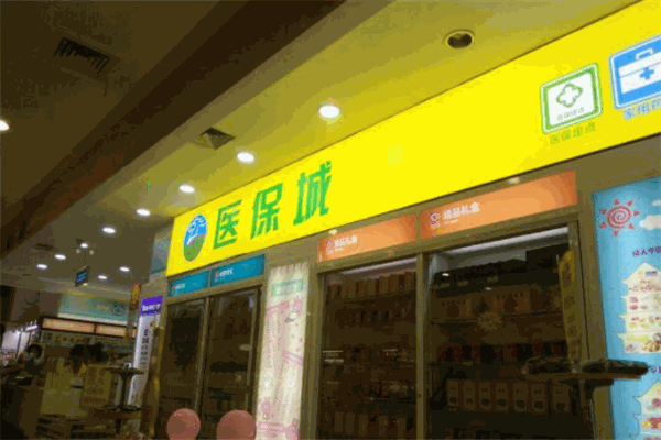醫(yī)保城加盟