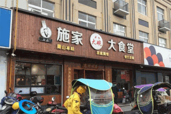 施家八大碗大食堂加盟