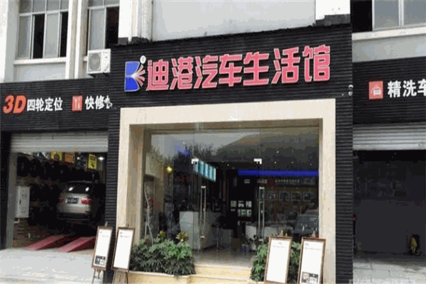 迪港汽車美容加盟