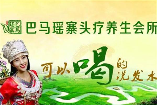 巴馬瑤寨養(yǎng)發(fā)加盟