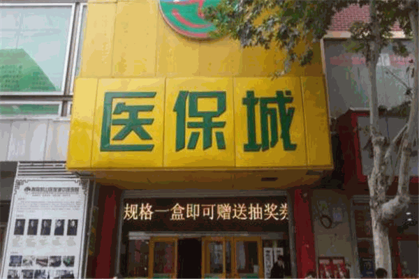 醫(yī)保城加盟