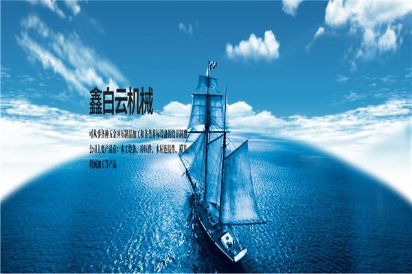 鑫白云機械加盟
